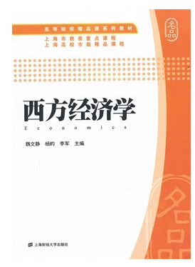 现货 西方经济学（魏文静） 魏文静,杨昀,李军 上海财经大学出版社 wq