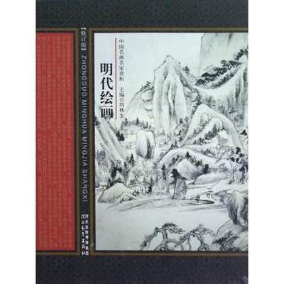 全新正版 中国名画名家赏析 明代绘画(修订版)河北教育出版社J12