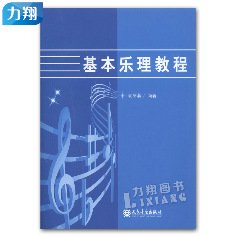 正版 基本乐理教程 袁丽蓉 编著 人民音乐出版社
