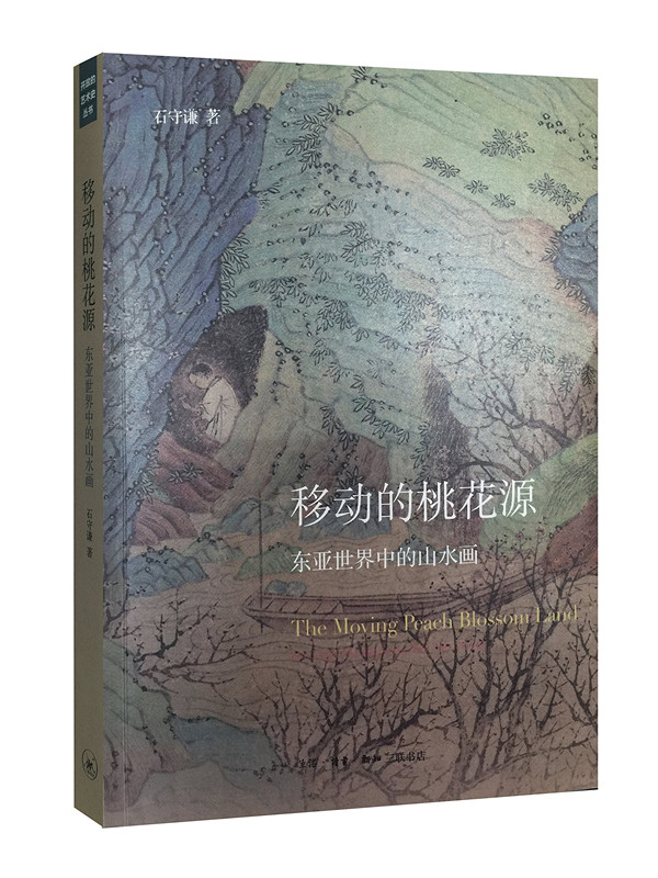 移动的桃花源:东亚世界中的山水画 石守谦 著 探讨10至16世纪山水画在东亚的发展  三联书店 正版书籍