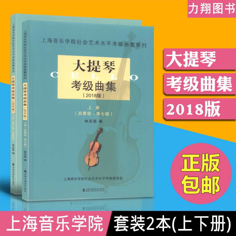 正版 大提琴考级曲集2018版上下2本 上册(启蒙级-第七级)、下册(第八级-演奏级) 林应荣编 上海音乐学院出版社