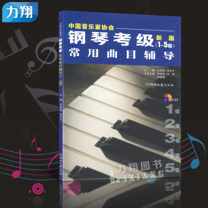 正版 钢琴考级常用曲目辅导(1-5)新版 中国音乐家协会 匡勇胜主编 湖南文艺出版社