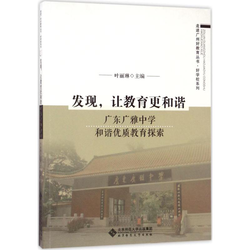 发现,让教育更和谐 叶丽琳 主编 育儿其他文教 新华书店正版图书籍 北京师范大学出版社
