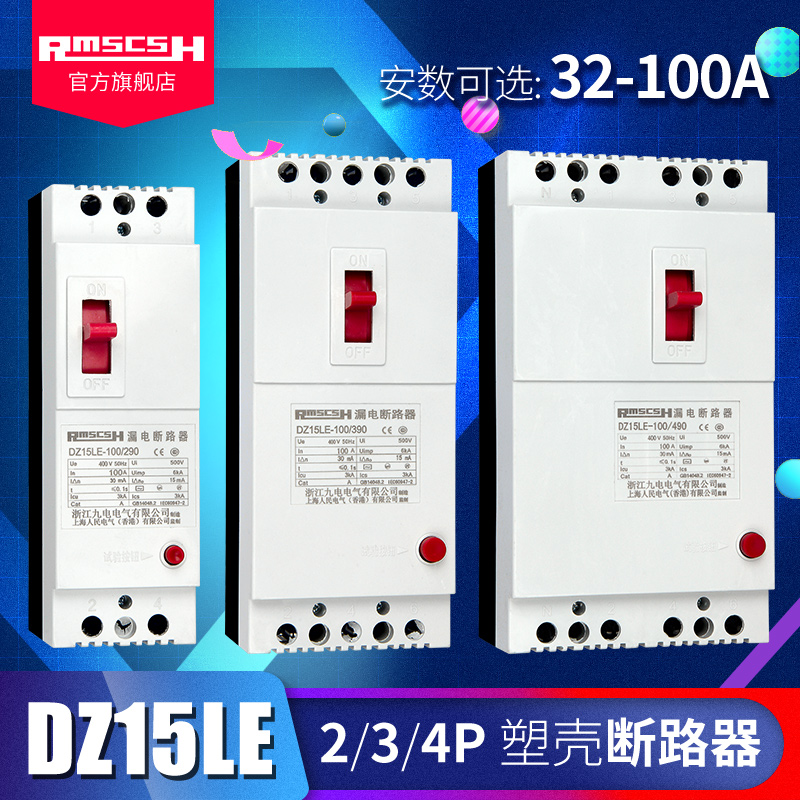 高档DZ15LE-100/290/390/490漏电保护器塑壳断路器空气开关32/40/