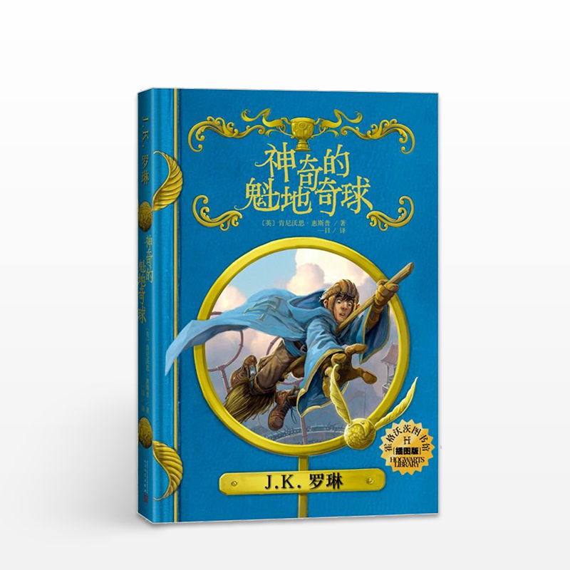 正版 神奇的魁地奇球（插图版）J.K.罗琳 儿童奇幻小说 哈利波特 魔法世界霍格沃茨 魔幻文学