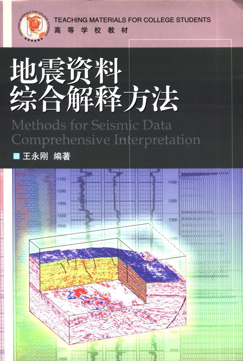 地震资料综合解释方法  中国石油大学出版社