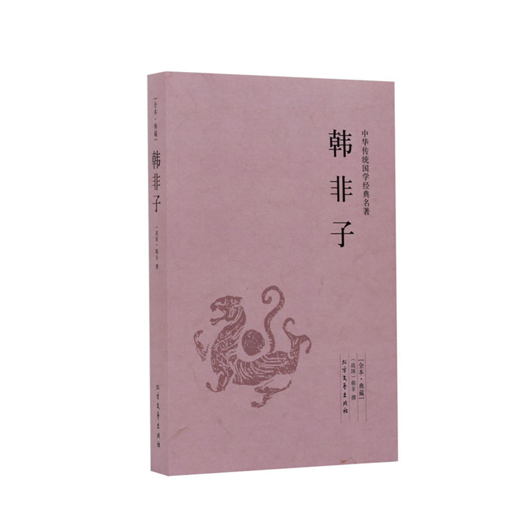 韩非子  中华传统国学经典名著 北方文艺出版社