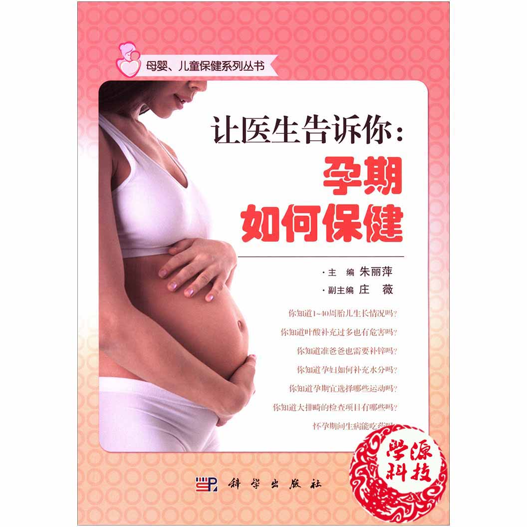 让医生告诉你：孕期如何保健 朱丽萍 庄薇 科学出版社9787030424235母婴、儿童系列丛书 育儿 孕期  书籍