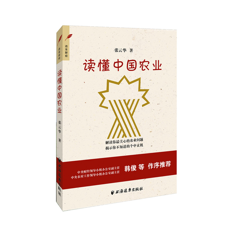 【当当网】读懂中国农业——2015中国好书 上海人民出版社 正版书籍