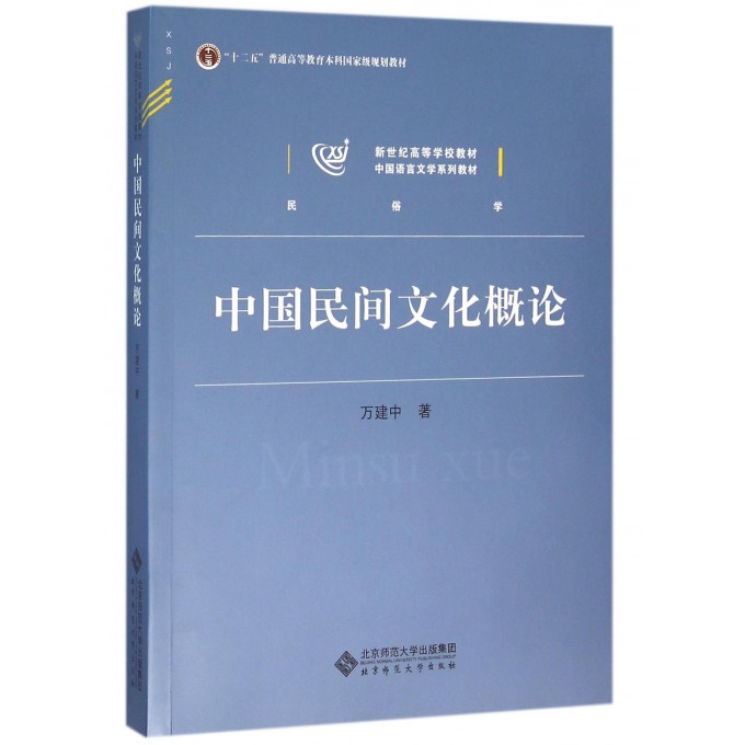 中国民间文化概论(民俗学中国语言文学系列教材新世纪高等学