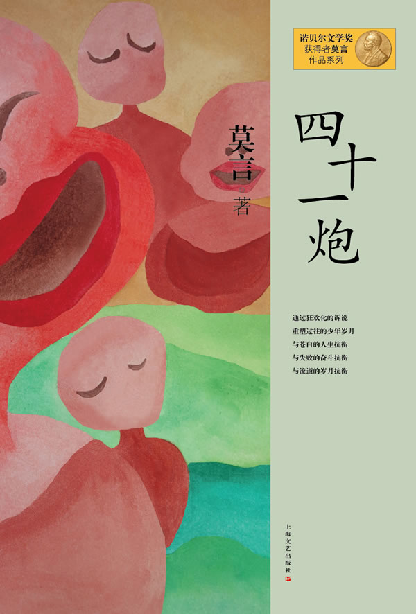 莫言作品系列--四十一炮(新版)  莫言  上海文艺出版社  正版现货部分包邮
