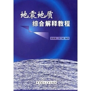 正版现货地震地质综合解释教程（孙家振）中国地质大学出版社
