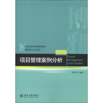 项目管理案例分析 经济与管理教材 管理科学与工程系列 北京大学旗舰店正版