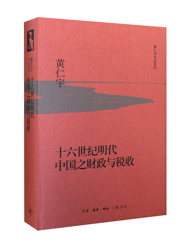 黄仁宇作品系列 十六世纪明代中国之财政与税收（精装） 历史 三联书店 正版书籍