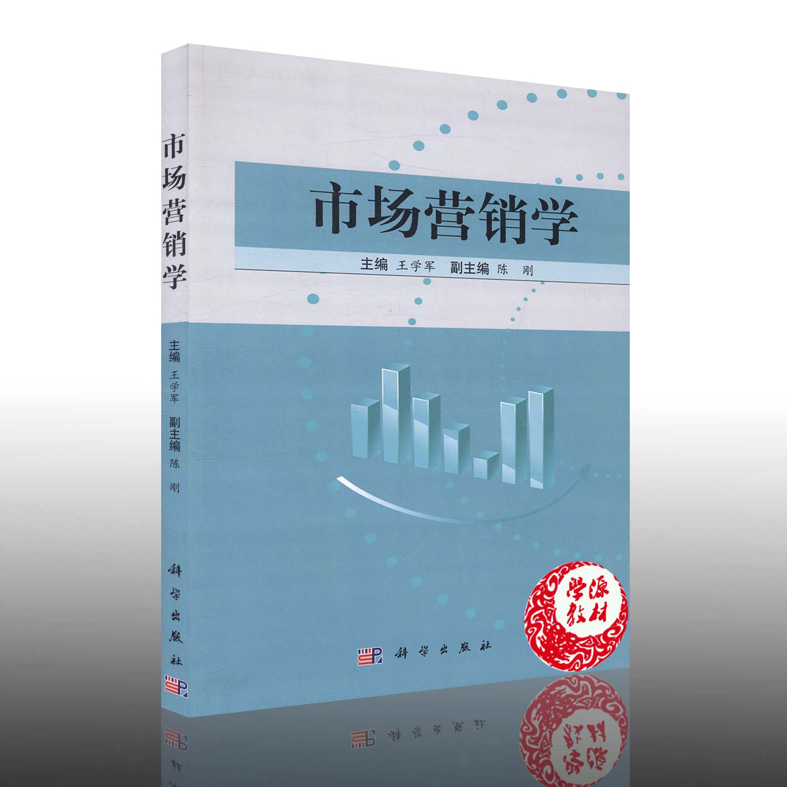 市场营销学  王学军主编  ISBN:9787030432056 科学出版社