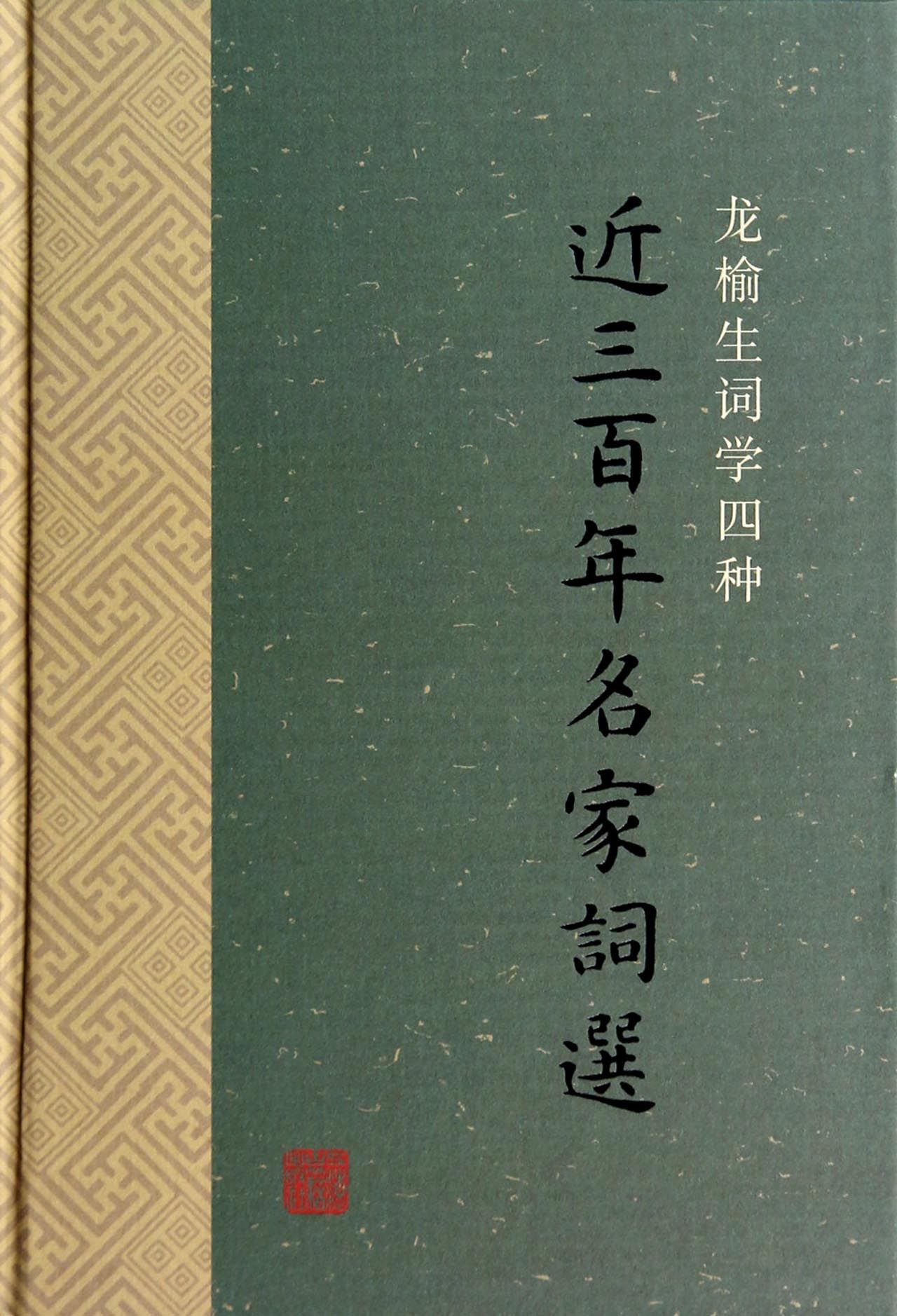 龙榆生词学四种:近三百年名家词选 上海古籍出版社 正版书籍