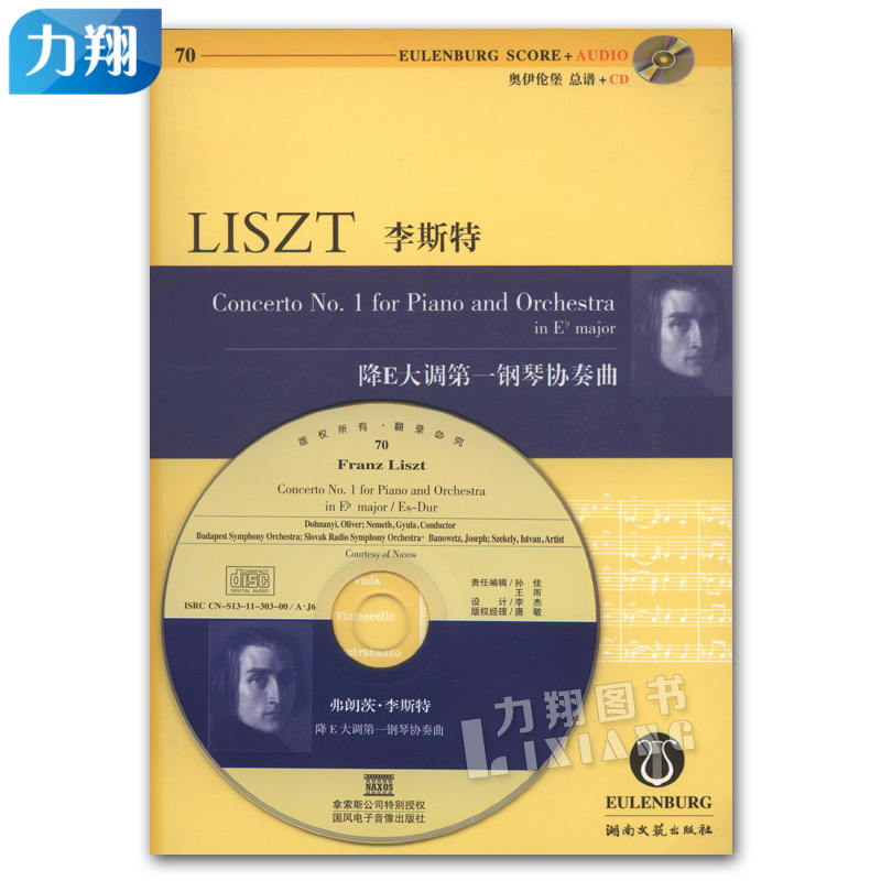 正版 奥伊伦堡CD-总谱70李斯特降E大调第一钢琴协奏曲 湖南文艺出版社