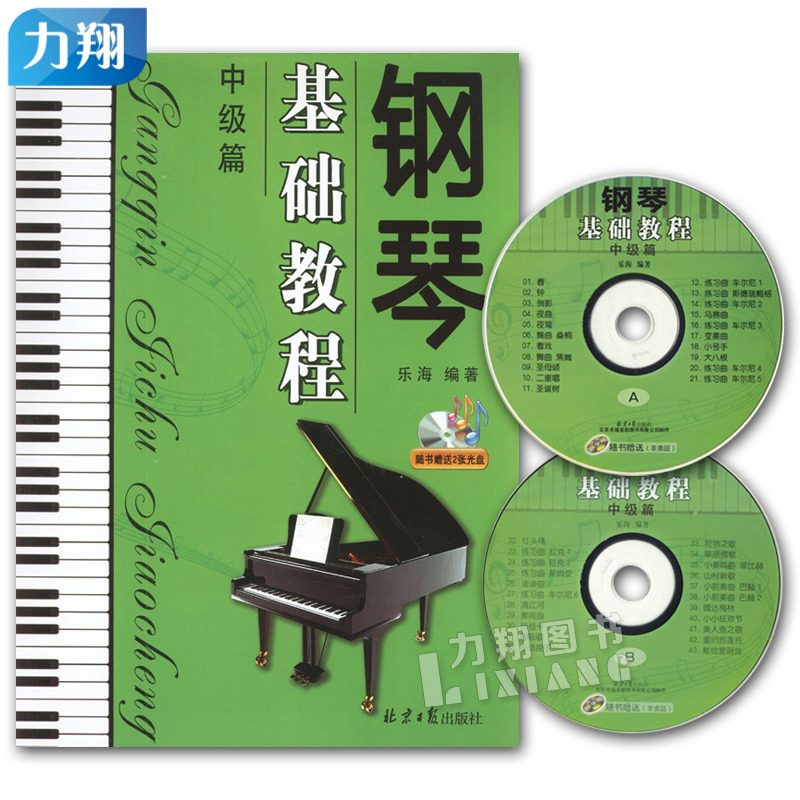 正版 钢琴基础教程中级篇(附2CD)乐海编著 北京日报出版社