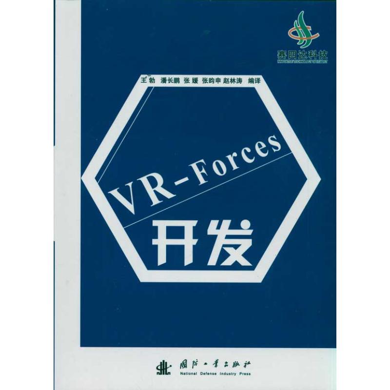 VR-Forces开发 王勃 著 医学其它生活 新华书店正版图书籍 国防工业出版社
