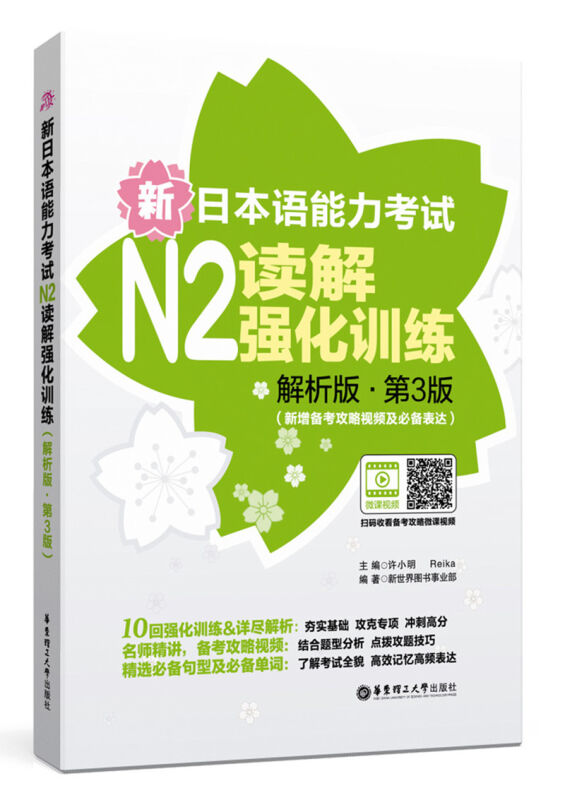 全新正版 新日本语能力考试N2读解强化训练 解析版 第3版 许小明 日语考试2二级阅读练习详解 日语n2读解 华东理工大学出版社