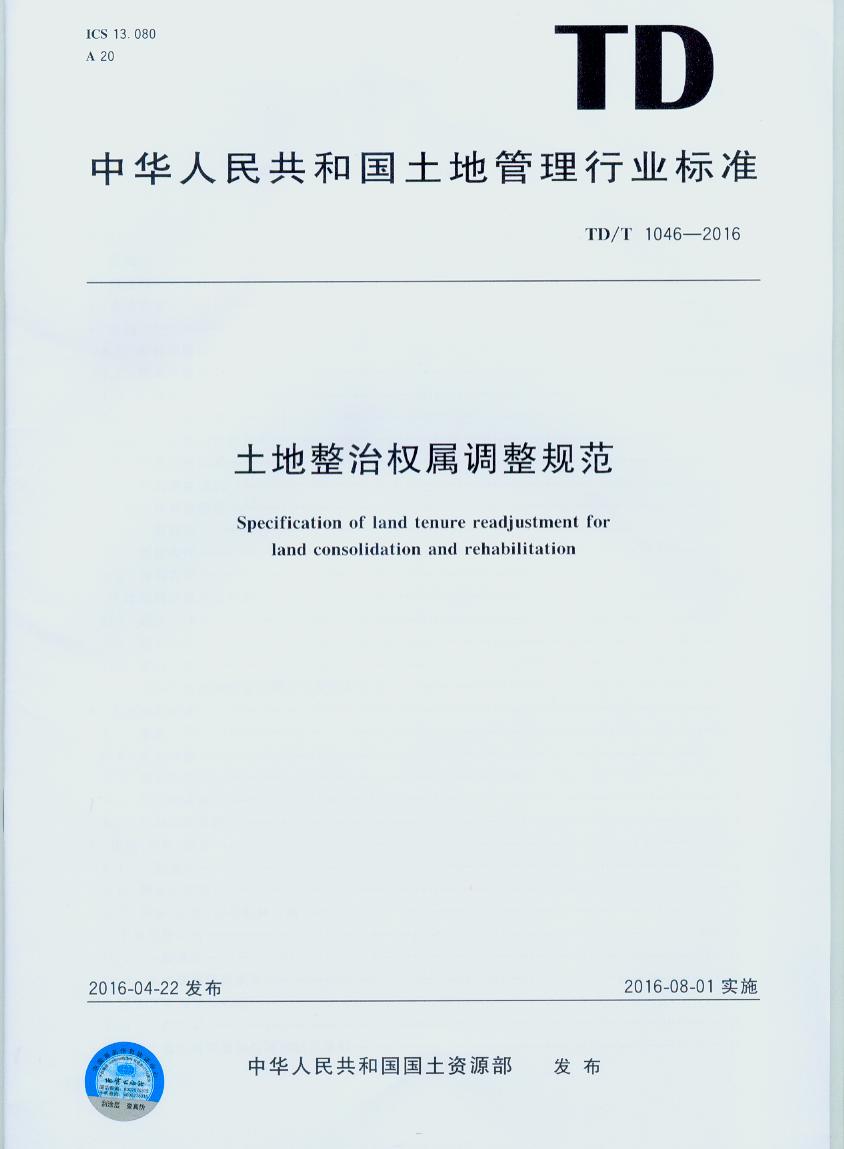 正版 土地整治权属调整规范:TD/T 1046-2016 中国地质大学出版社