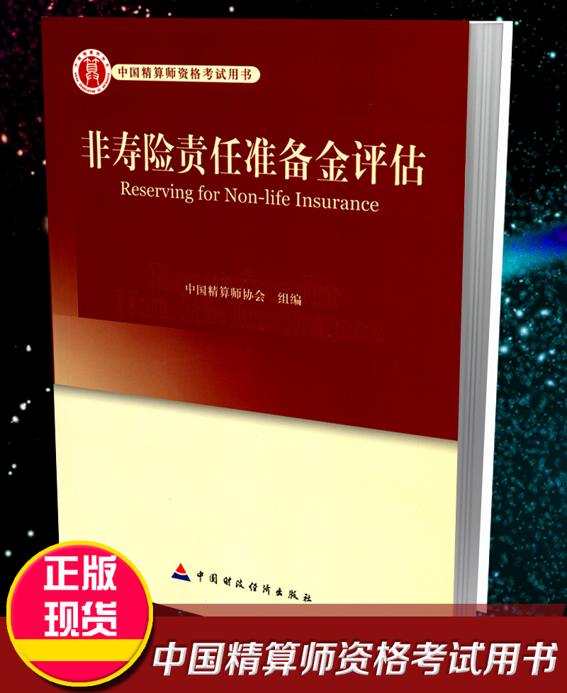 高级精算师资格考试用书 非寿险责任准备金评估 中国精算师协会 组编 中国财政经济出版社