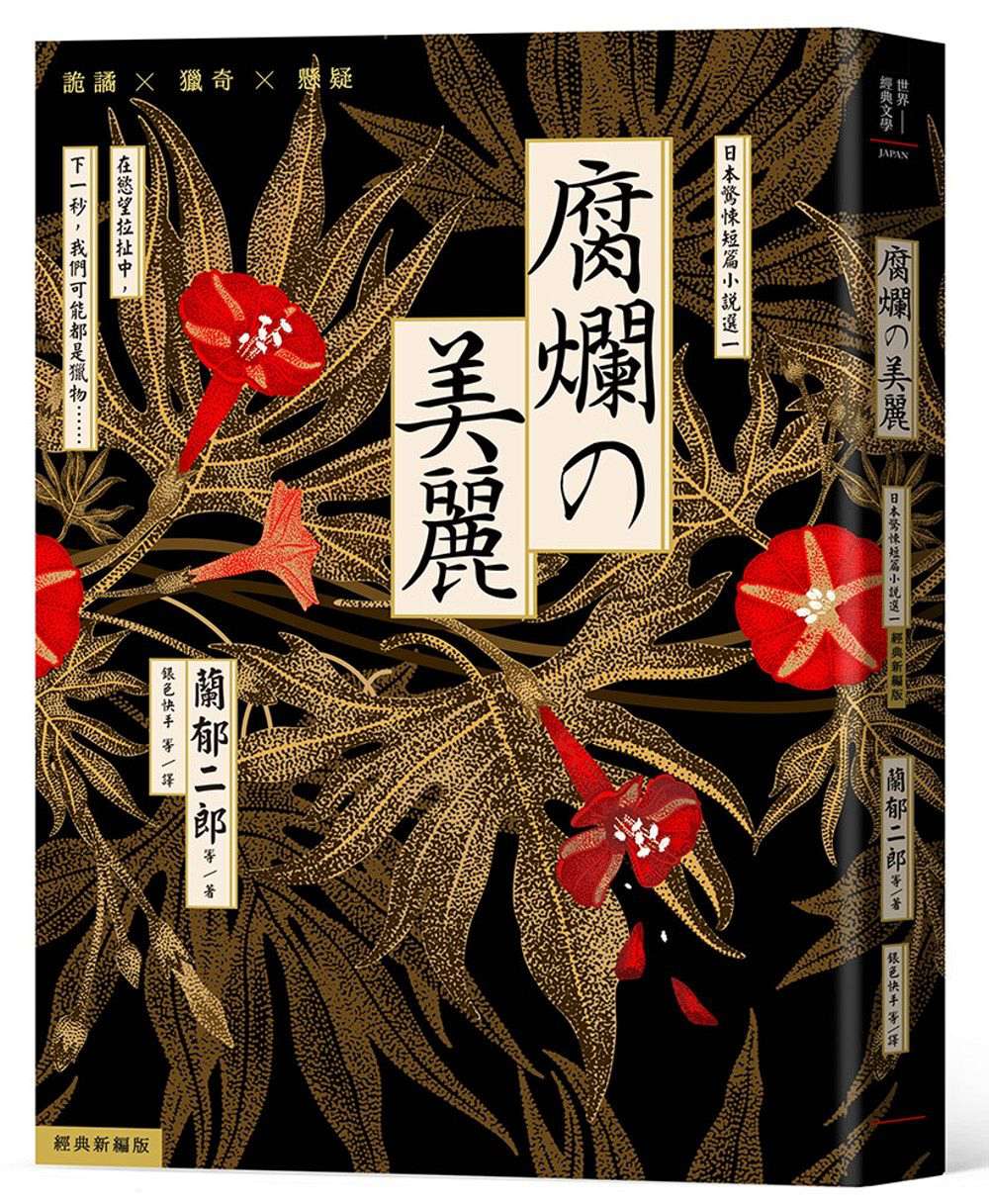 预售【外图台版】腐烂的美丽：日本惊悚短篇小说选一（经典新编版） / 兰郁二郎等 八方出版