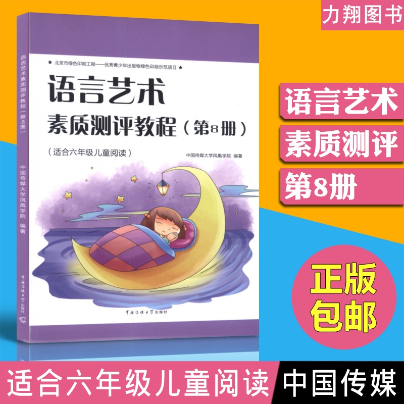 正版 语言艺术素质测评教程第8册-适合六年级儿童阅读 中国传媒大学出版社