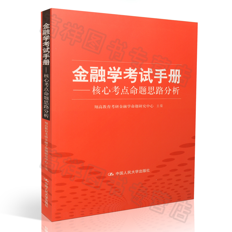 正版现货 金融学考试手册 核心考点命题思路分析 中国人民大学出版社 9787300129068