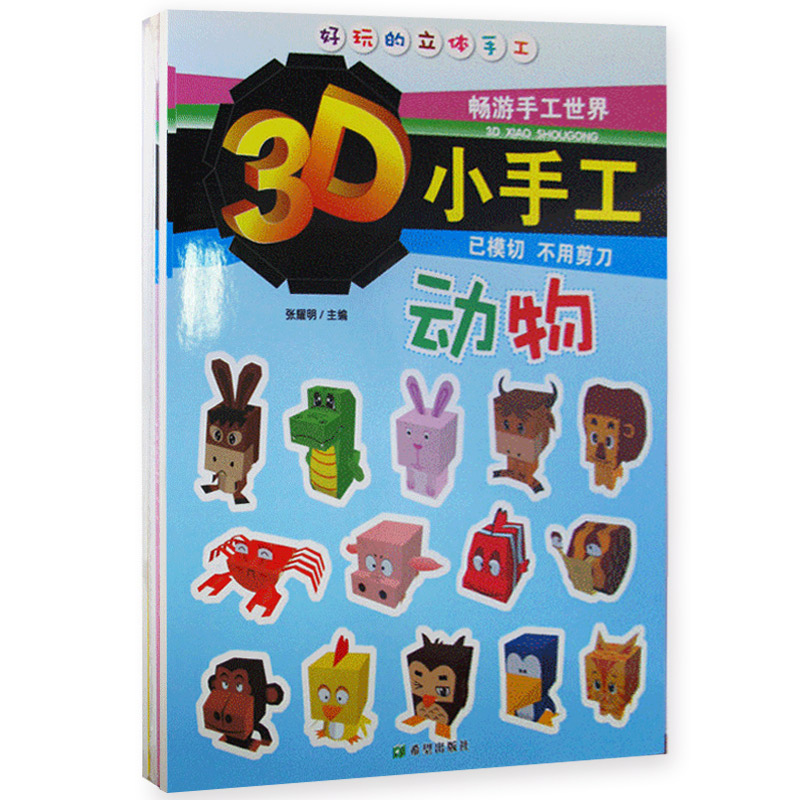 3D小手工  4册正版品包邮3-6岁幼儿趣味折纸书籍 开发大脑潜力想象力创造力协调性 3D立体DIY书籍