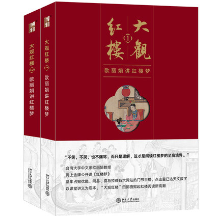 北京大学出版社 大观红楼系列 2册 大观红楼1+2 欧丽娟讲红楼梦