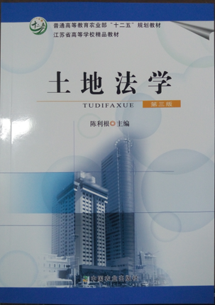 正版土地法学 第3版 第三版 陈利根编著 中国农业出版社