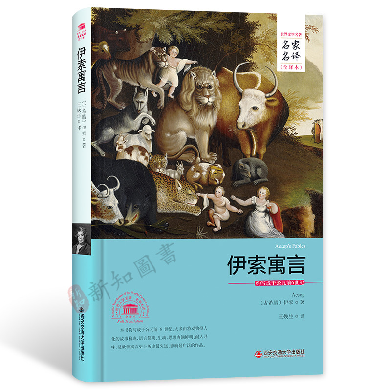 伊索寓言 精装 中文原著完整版 西安交通大学出版社