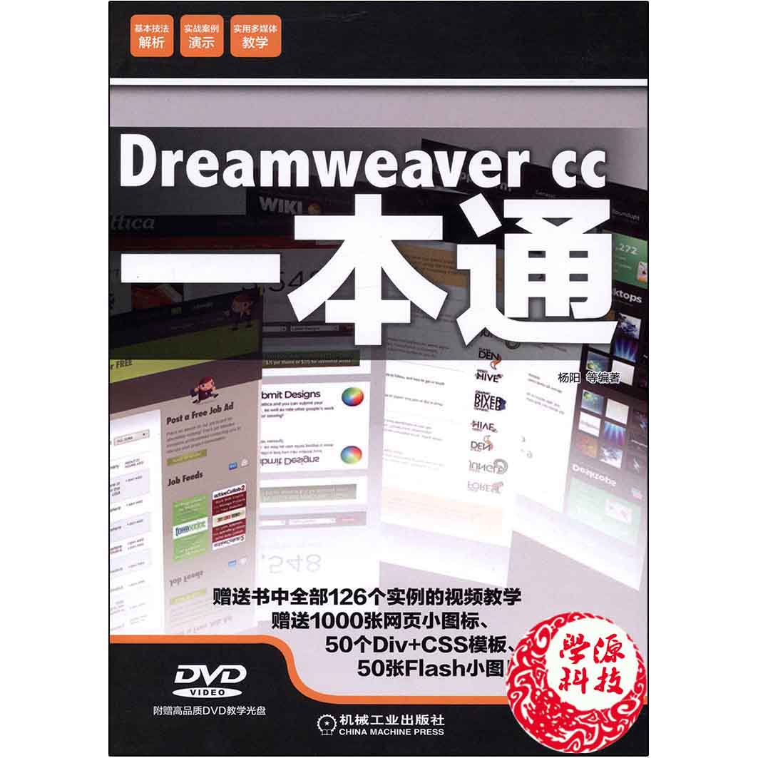 Dreamweaver CC一本通 杨阳等编著  机械工业出版社9787111467601 网页制作工具 适合网页制作初学者 爱好者