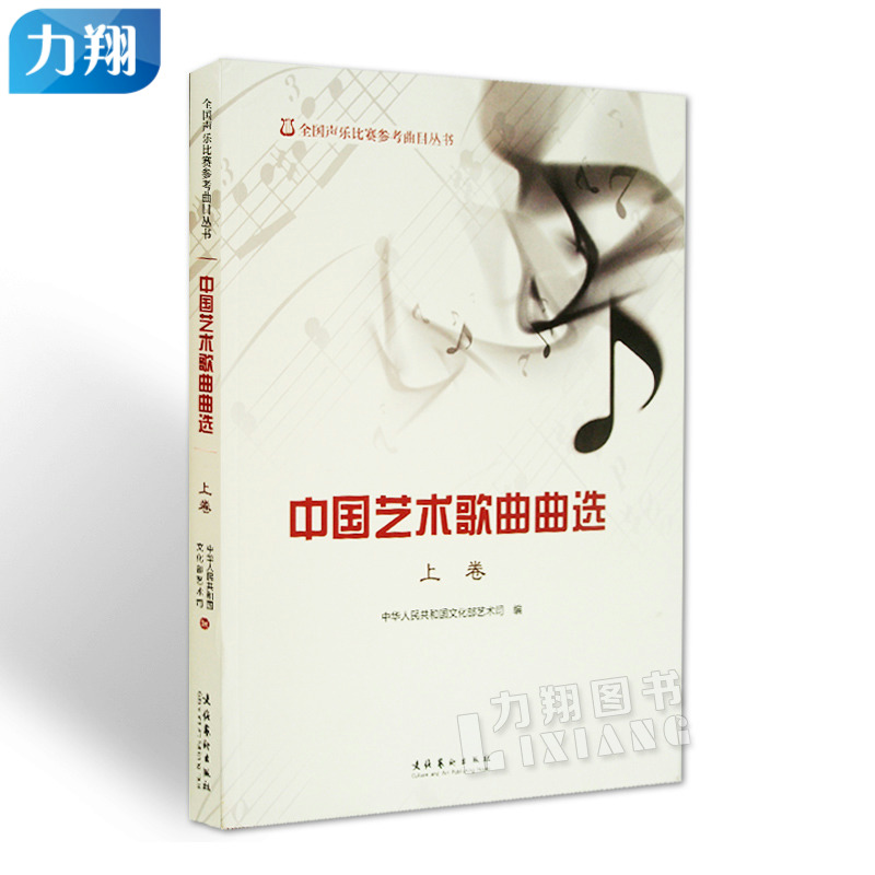正版  中国艺术歌曲曲选(上卷)  文化艺术出版社