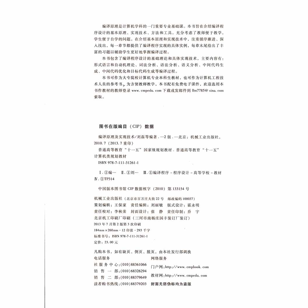 编译原理及实现技术 第二版第2版 刘磊 软件工程 计算机/大数据 机械工业出版社