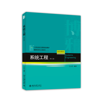 系统工程(第二版) 经济与管理教材 管理科学与工程系列 北京大学旗舰店正版