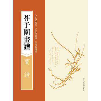 正版  芥子园画谱--兰谱 (清)王槩 浙江人民美术出版社  艺术 绘