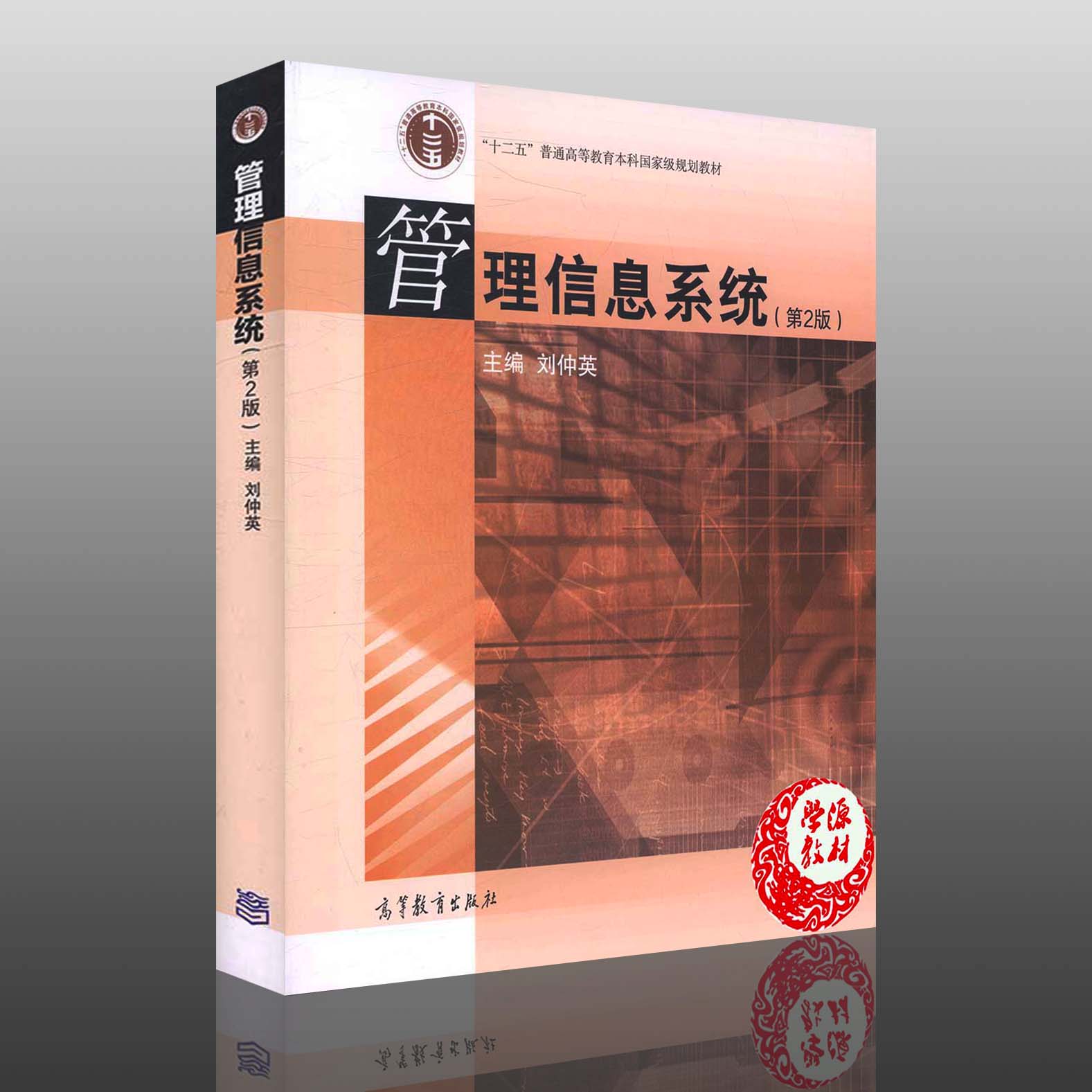 管理信息系统 第2版 二版 刘仲英 高等教育出版社9787040343199 信息管理和信息系统、管理科学与工程、工商管理、计算机应用