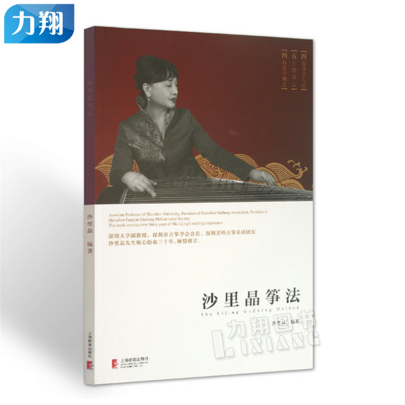 正版 沙里晶筝法 上海教育出版社
