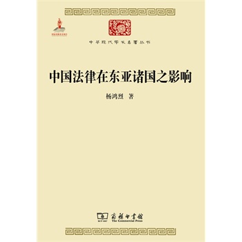 现货正版, 中国法律在东亚诸国之影响 杨鸿烈 9787100100069 商务印书馆