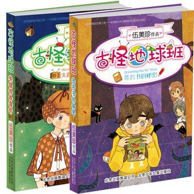 QZ  古怪地球班系列（全二册）：签名书的秘密+失踪的收音机 伍美珍 北京少年儿童出版社  班级宠物一家亲