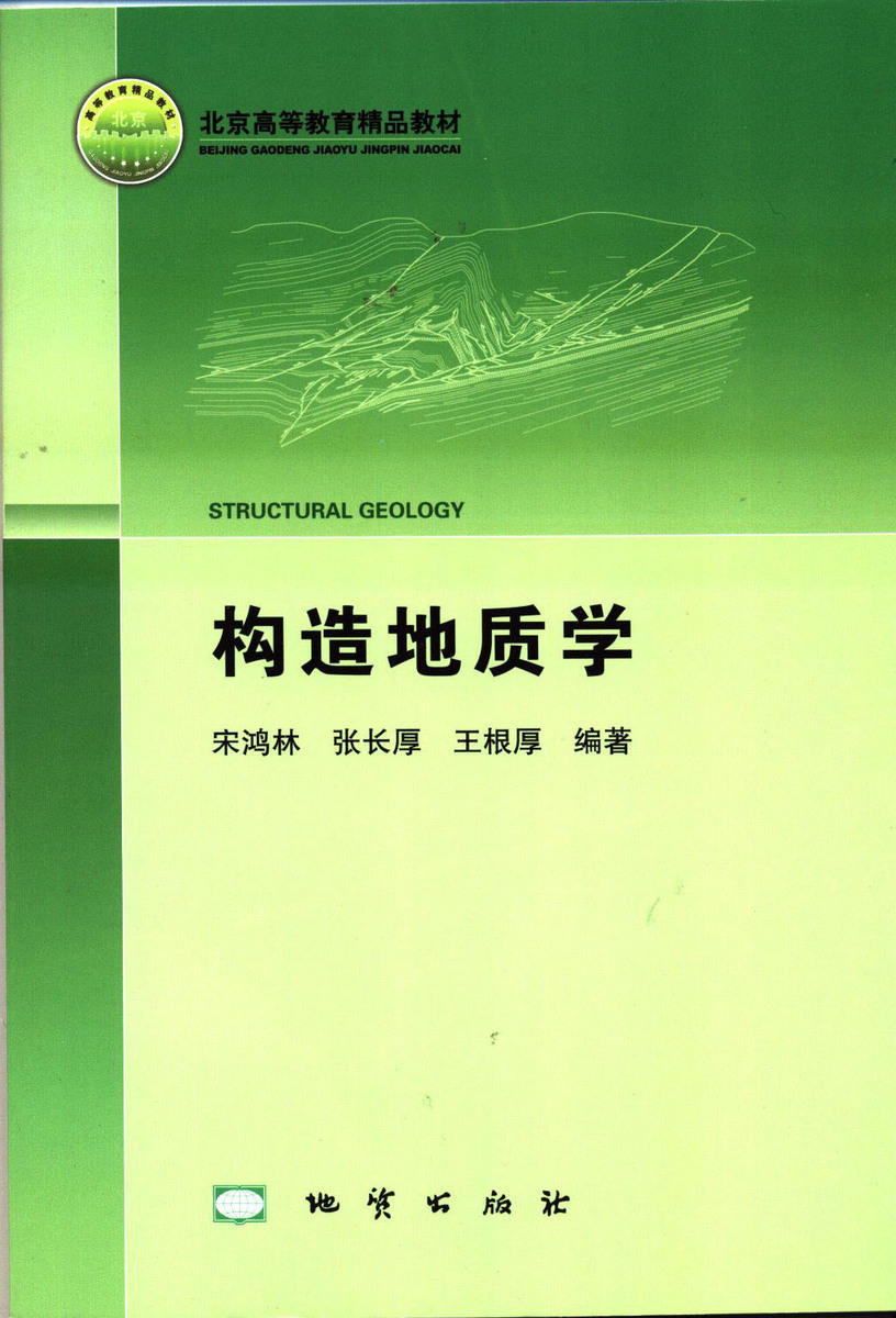 正版现货 构造地质学 宋鸿林 地质出版社 中国地质大学考研考博用书