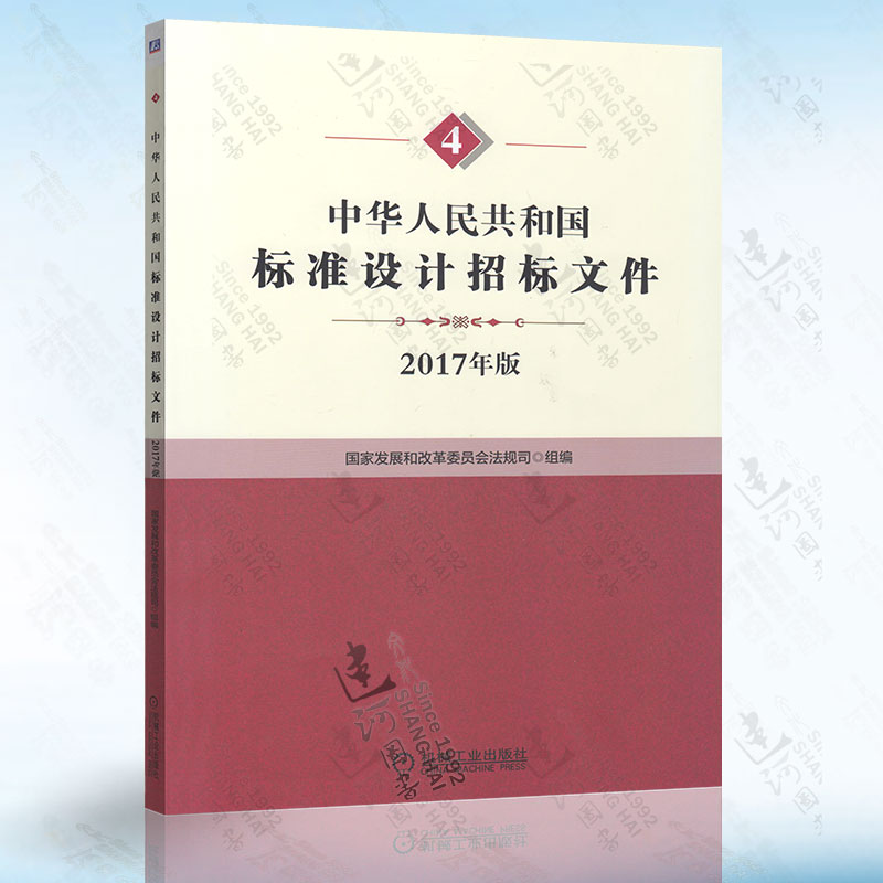 （4）中华人民共和国标准设计招标文件（2017年版）机械工业出版社9787111584742