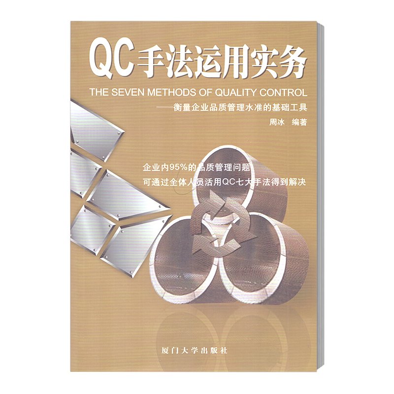 厦大 QC手法运用实务 衡量企业品质管理水准的基础工具 (36) 传记 管理用书 从事品管工作的人员用书 厦门大学出版社