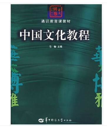 中国文化教程（马敏）华中师范大学出版社 9787562221357正版书籍