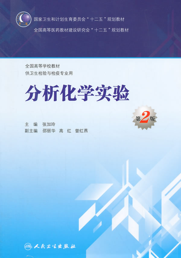 医学书正版 分析化学实验（第2版/本科卫生检验与检疫） 张加玲  9787117200363 人民卫生出版社