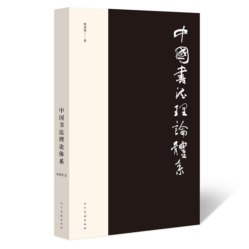 【当当网 正版书籍】中国书法理论体系