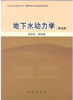 正版  地下水动力学(第五版) 陈崇希 地质出版社