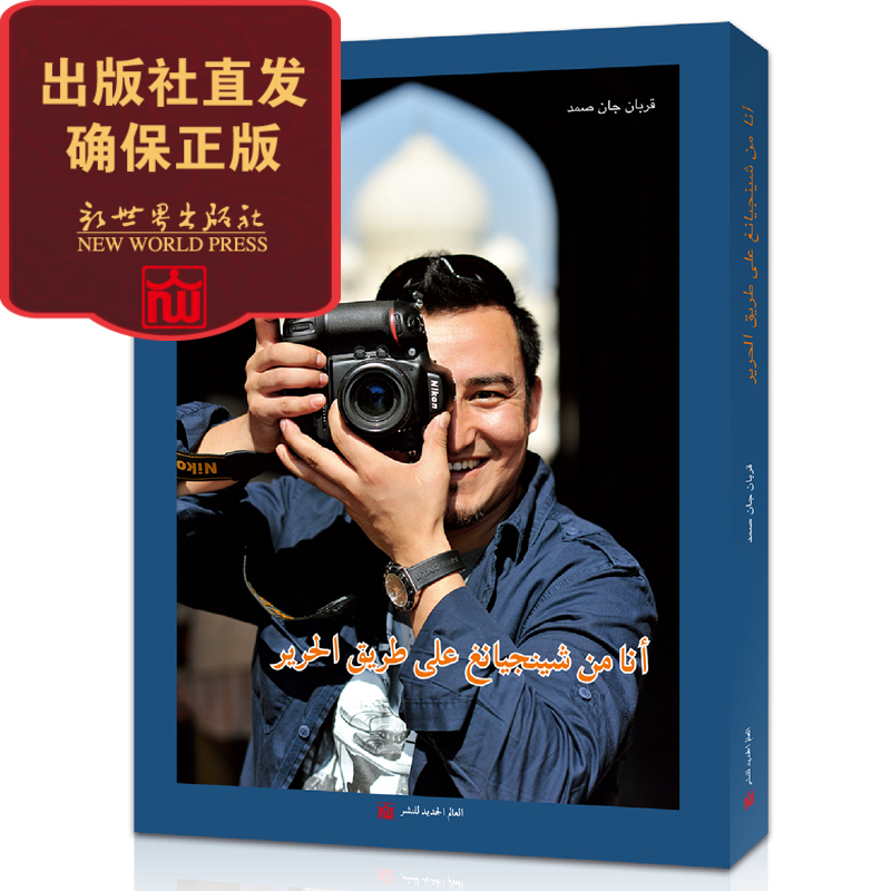 【联系客服优惠】我从新疆来 库尔班江·赛买提文学纪实书籍 阿拉伯语 讲的是每一个中国人的故事 王蒙推荐